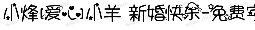 小烽[爱心]小羊 新婚快乐字体转换